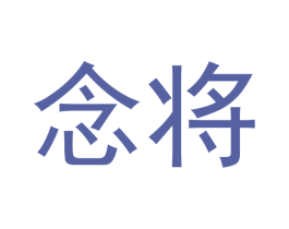 念将 商标图样