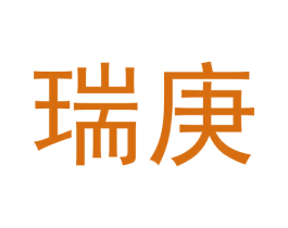 瑞庚 商标图样