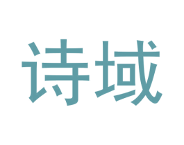 诗域 商标图样