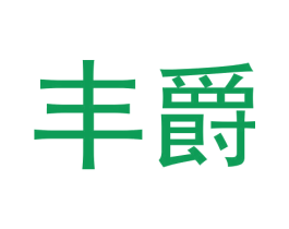丰爵 商标图样