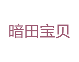 暗田宝贝 商标图样