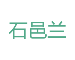 石邑兰 商标图样