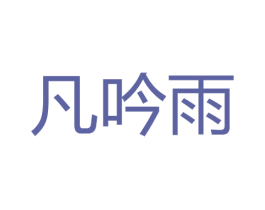 凡吟雨 商标图样