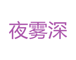 夜雾深 商标图样