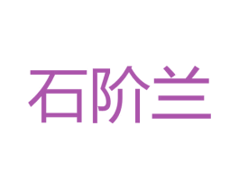石阶兰 商标图样