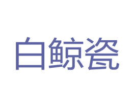 白鲸瓷 商标图样