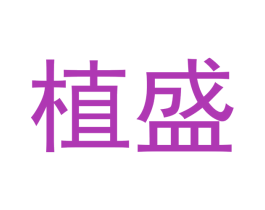 植盛 商标图样