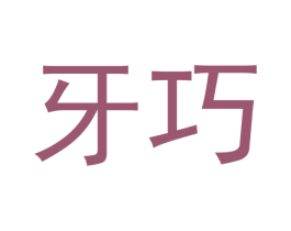 牙巧 商标图样
