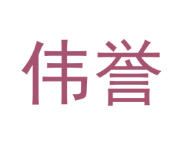 伟誉 商标图样