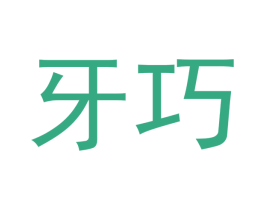 牙巧 商标图样