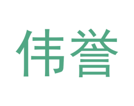 伟誉 商标图样
