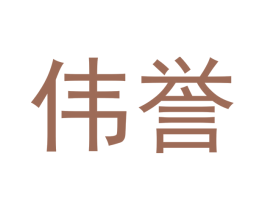 伟誉 商标图样