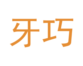 牙巧 商标图样