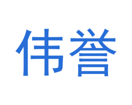 伟誉 商标图样