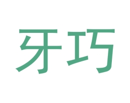 牙巧 商标图样