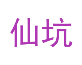仙坑 商标图样