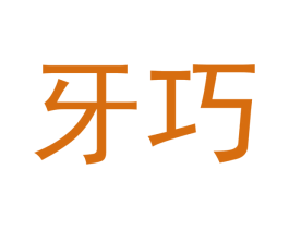 牙巧 商标图样