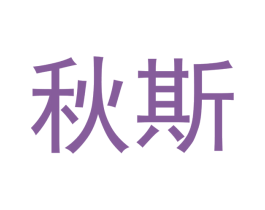 秋斯 商标图样