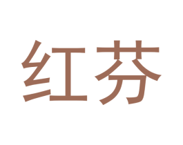红芬 商标图样