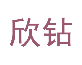 欣钻 商标图样