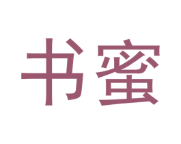 书蜜 商标图样