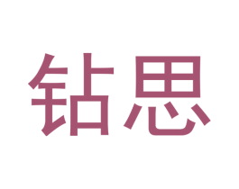 钻思 商标图样