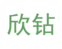 欣钻 商标图样
