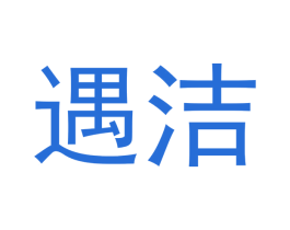 遇洁 商标图样