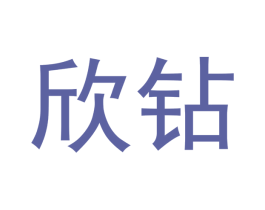 欣钻 商标图样