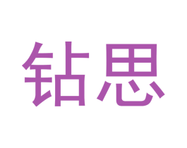 钻思 商标图样