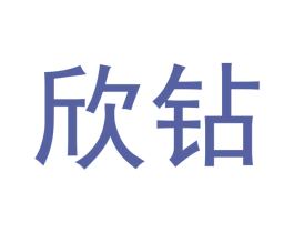 欣钻 商标图样