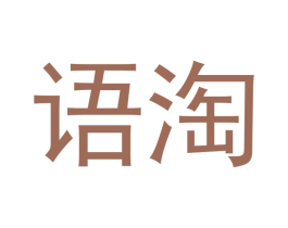 语淘 商标图样