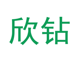 欣钻 商标图样