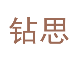 钻思 商标图样