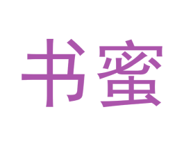 书蜜 商标图样