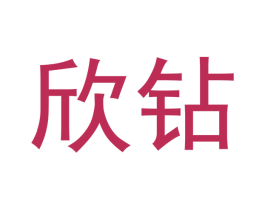 欣钻 商标图样