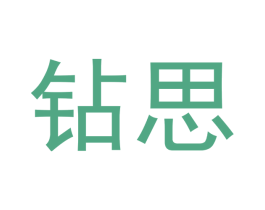 钻思 商标图样