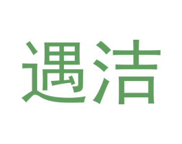 遇洁 商标图样