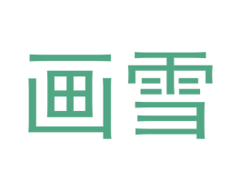 画雪 商标图样