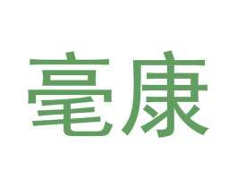 毫康 商标图样