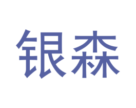 银森 商标图样