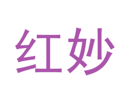 红妙 商标图样