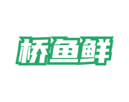 桥鱼鲜 商标图样