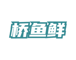 桥鱼鲜 商标图样