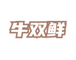 牛双鲜 商标图样