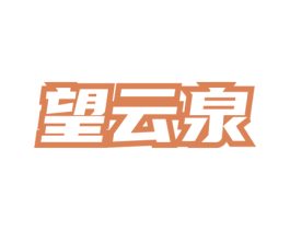 望云泉 商标图样