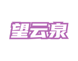 望云泉 商标图样