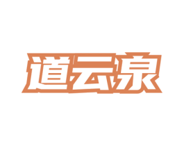道云泉 商标图样