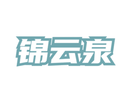 锦云泉 商标图样