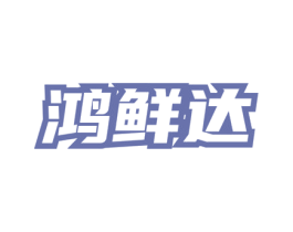 鸿鲜达 商标图样